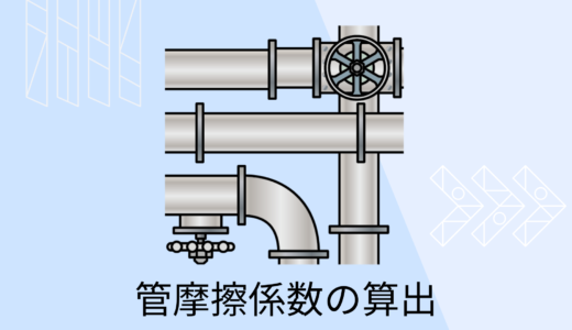 管摩擦係数の求め方【ムーディー線図、実験式を用いる】